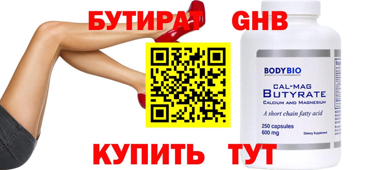 БУТИРАТ оксибутират Ярцево