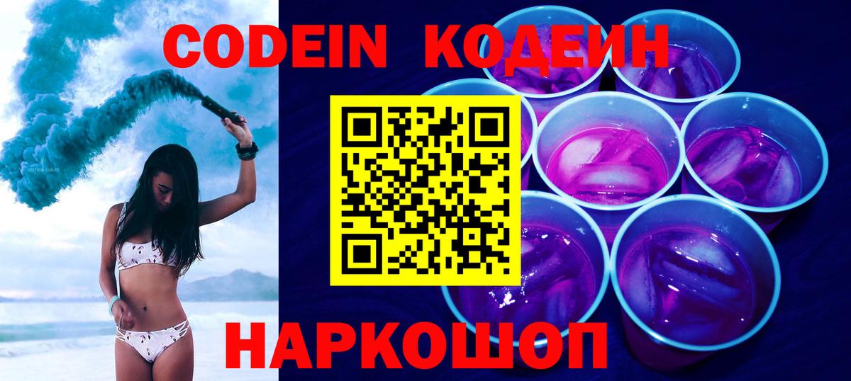 Кодеин Purple Drank  Вход с VPN  Ярцево  Codein Purple Drank 
